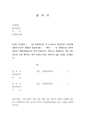 가족관계등록부상 한자 성(姓)의 한글표기정정신청에 대한 동의서 및 확인서(법원제출용) 가족관계등록부상 한자 성(姓)의 한글표기정정신청에 대한 동의서 및 확인서(법원제출용)